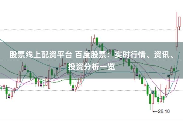 股票线上配资平台 百度股票：实时行情、资讯、投资分析一览