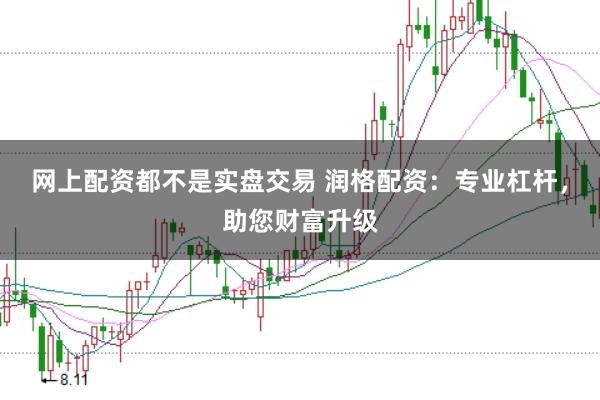 网上配资都不是实盘交易 润格配资:专业杠杆,助您财富升级