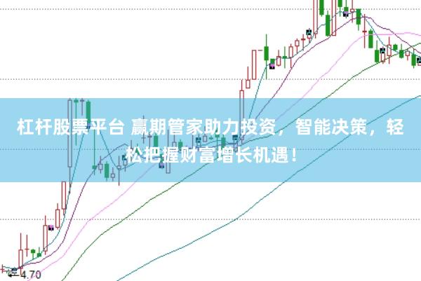 杠杆股票平台 赢期管家助力投资，智能决策，轻松把握财富增长机遇！